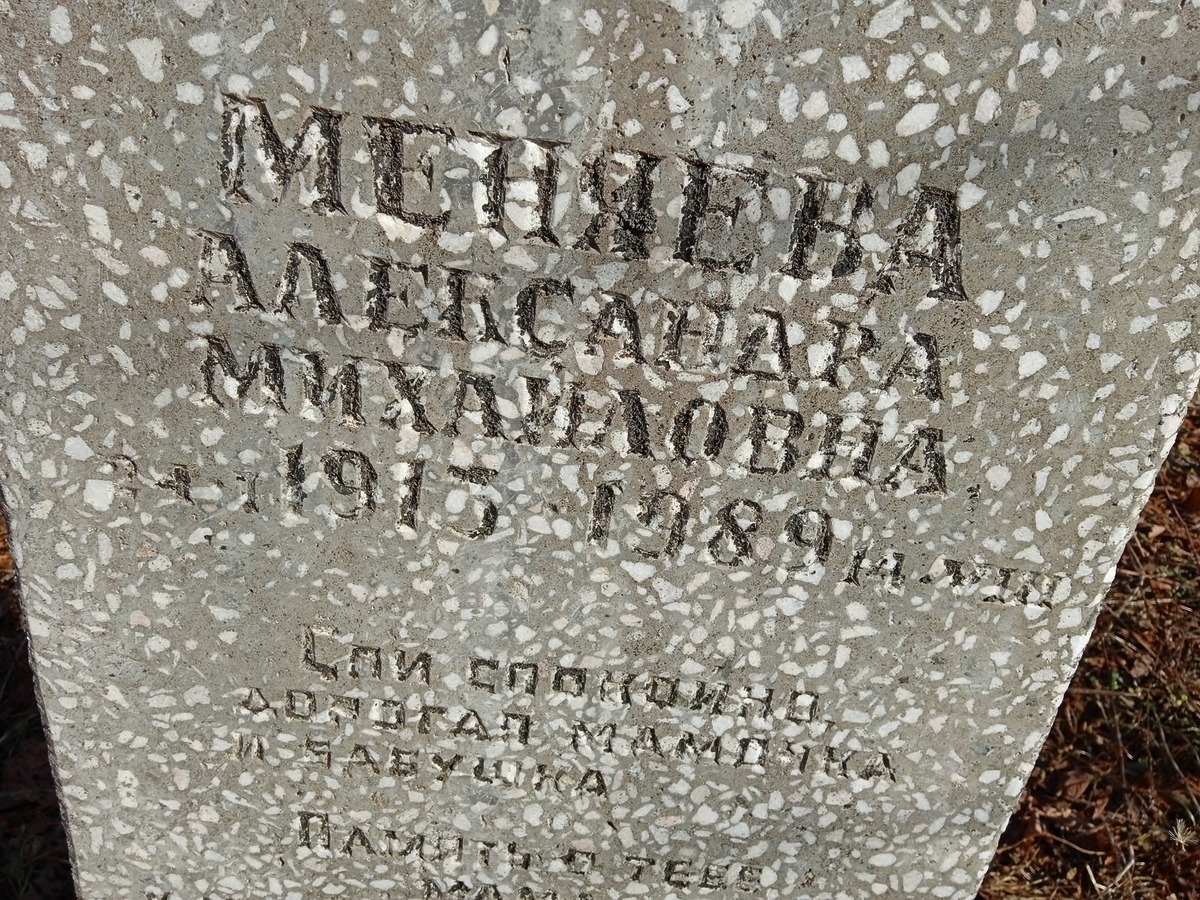 Меняева Александра Михайловна
