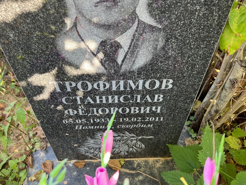 Станислав Трофимов Федорович