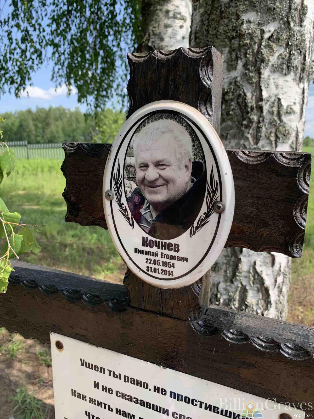 Кочнев Николай Егорович