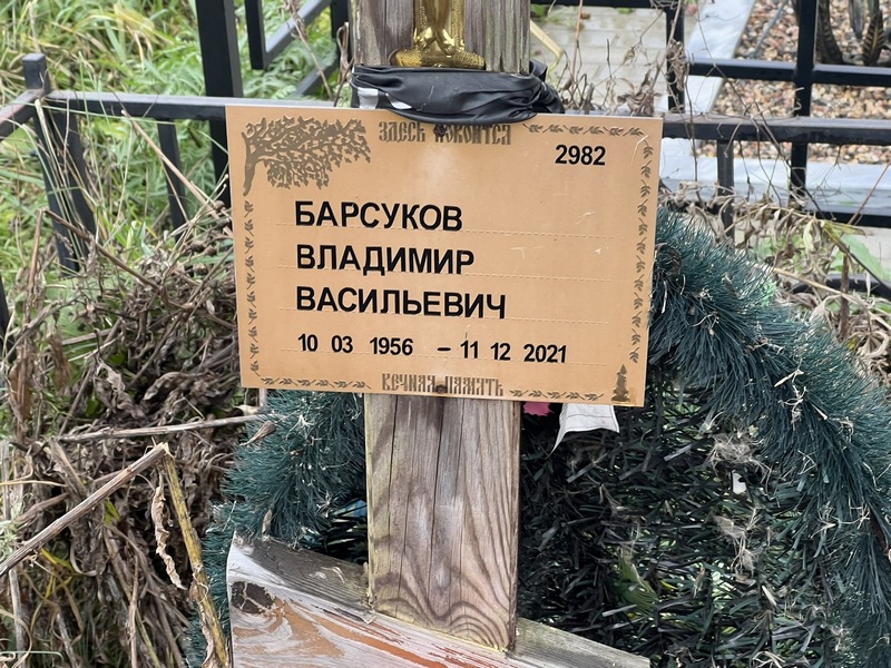 Барсуков