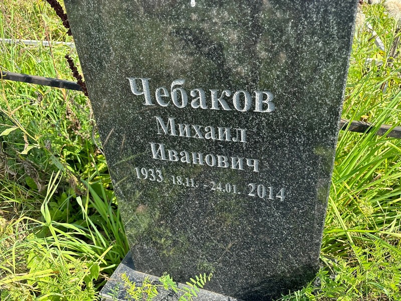 Чебаков