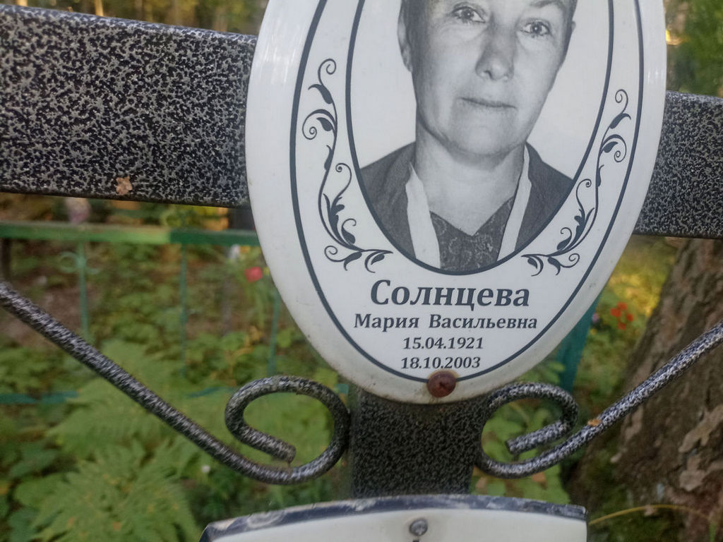 Солнцева Мария Васильевна