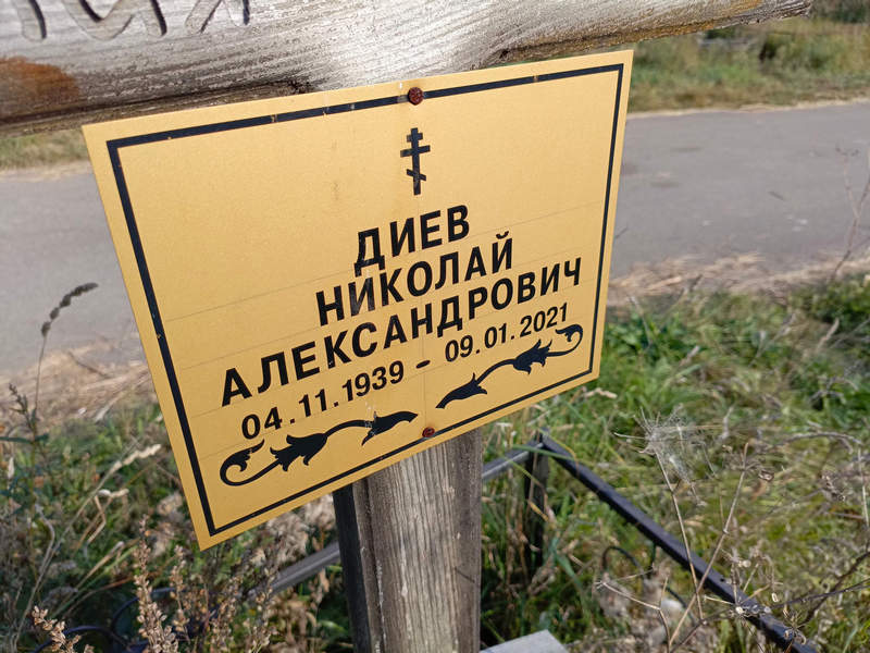 Диев