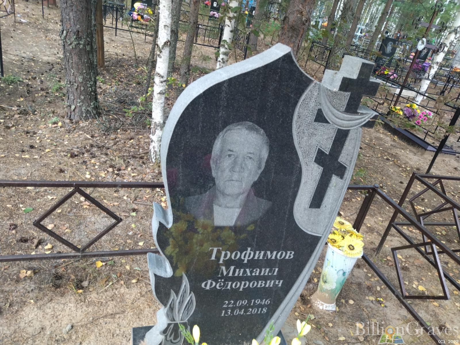 Трофимов Михаил Федорович