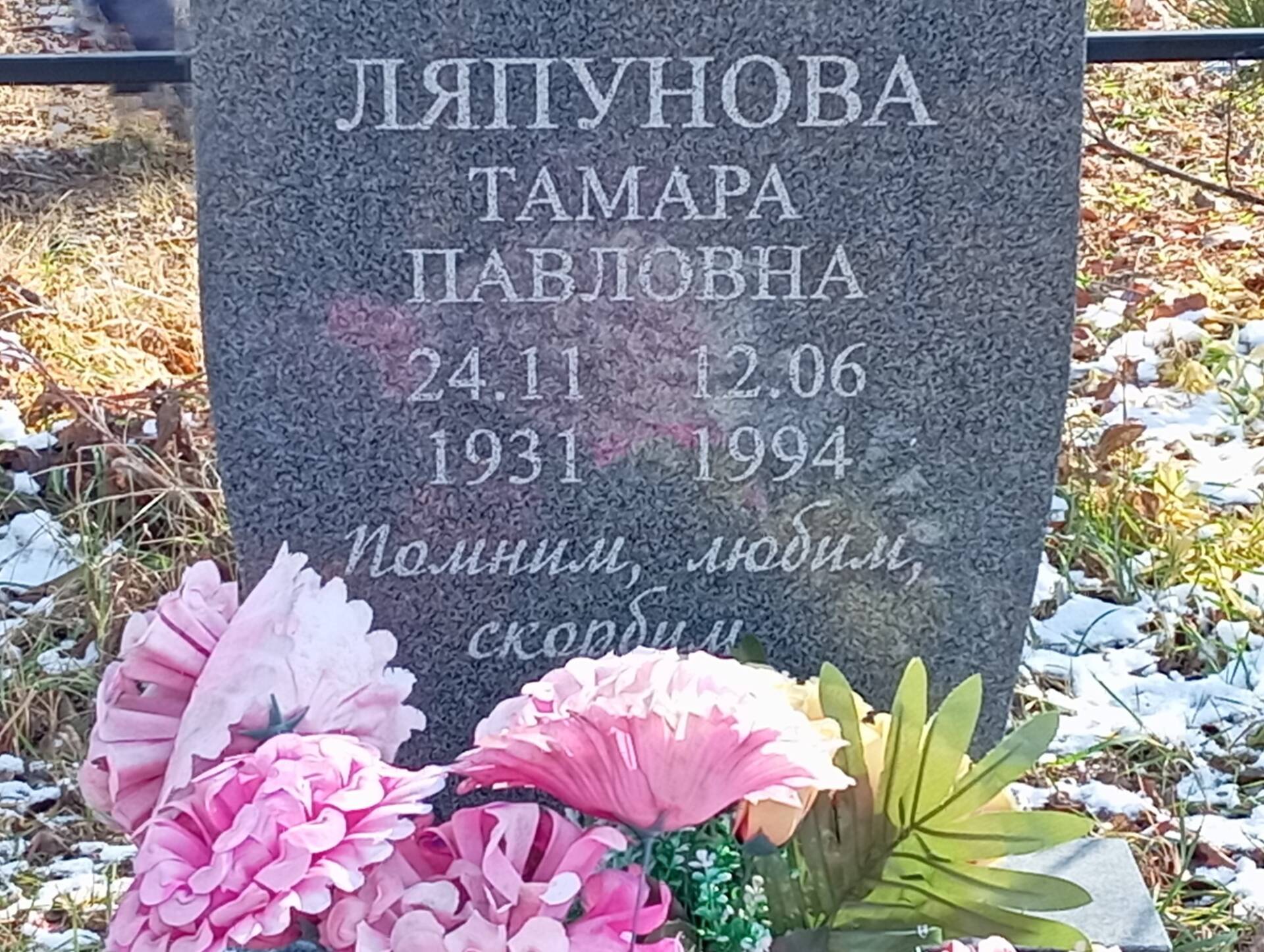 Ляпунова Тамара Павловна