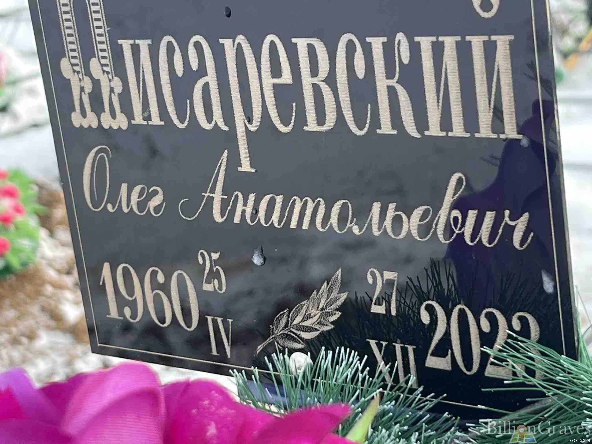 Писаревский Олег Анатольевич