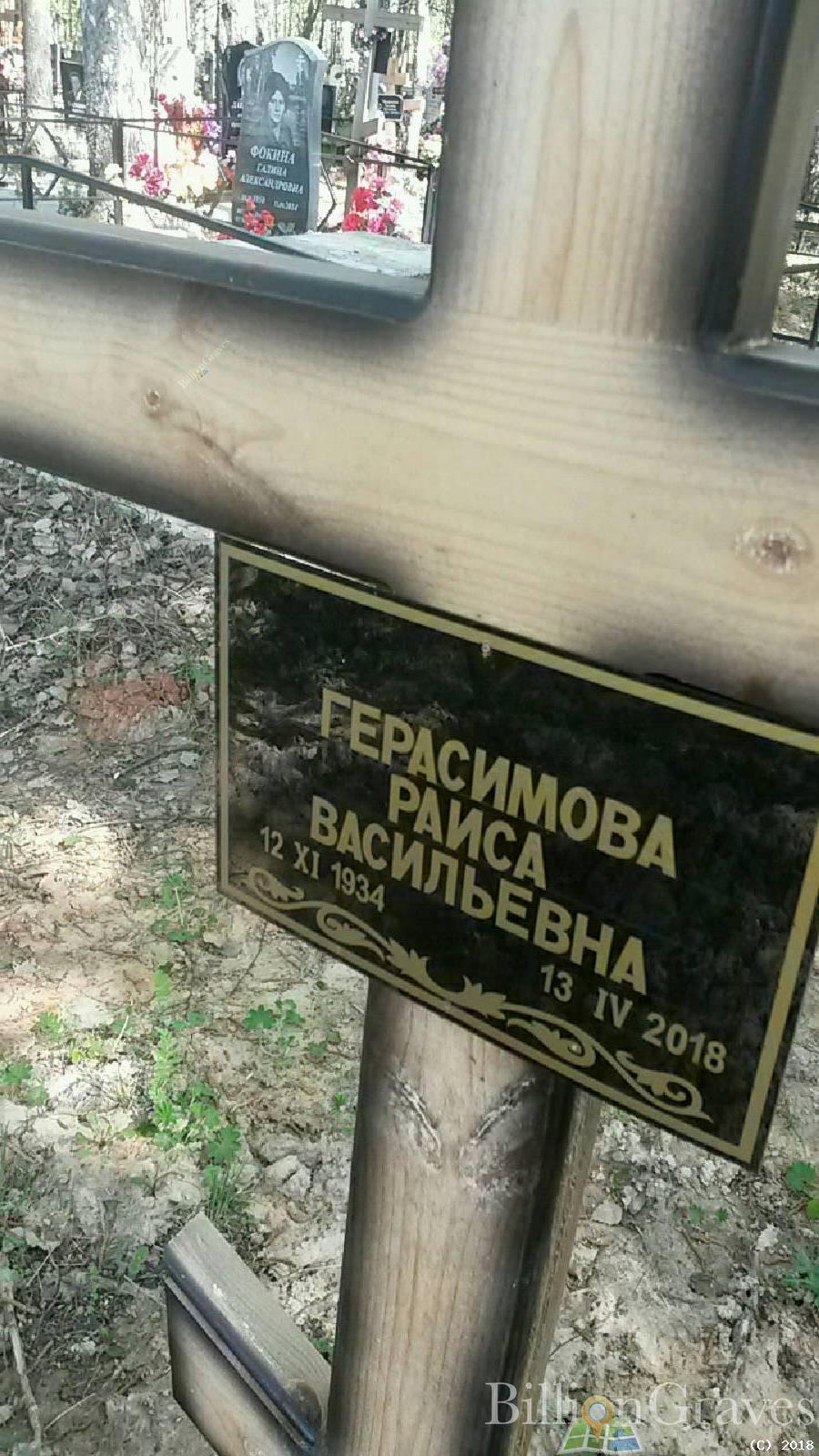 Герасимова Раиса Васильевна