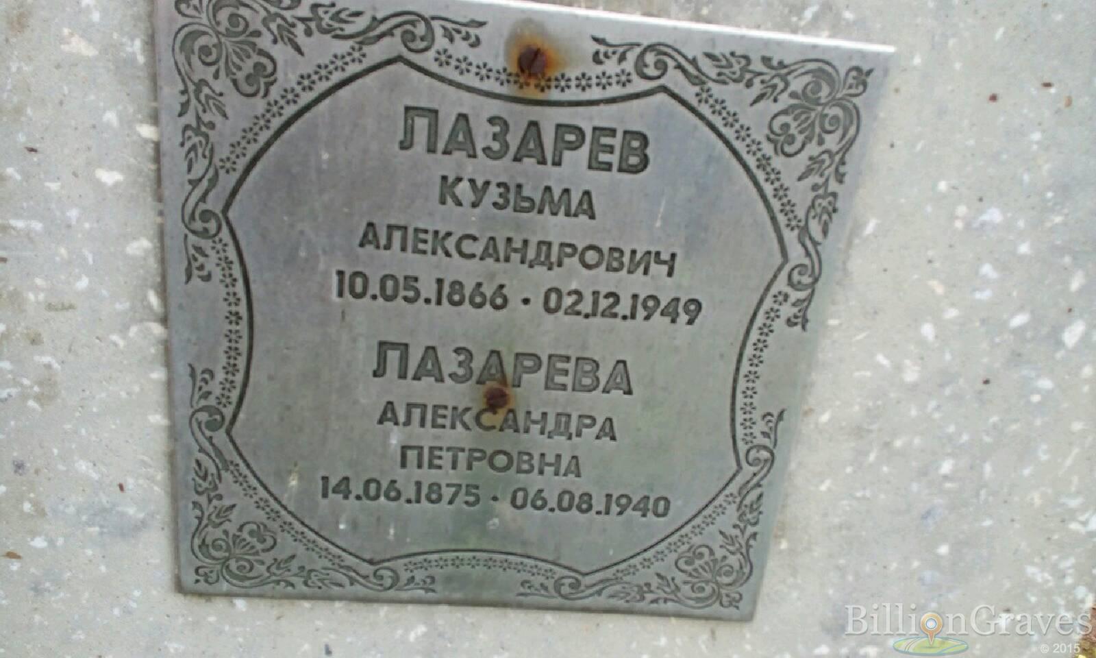 Лазарева Александра Петровна