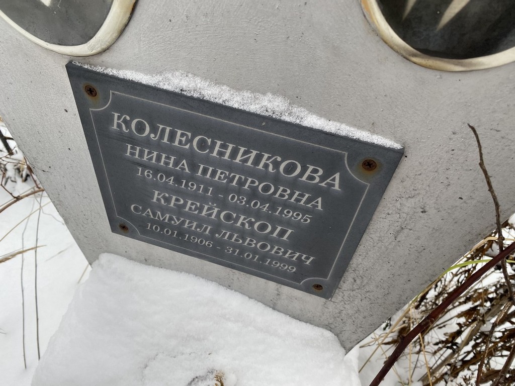 Колесникова Нина Петровна