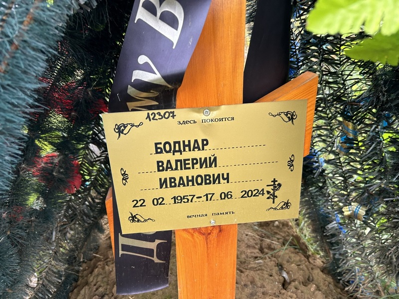 Боднар