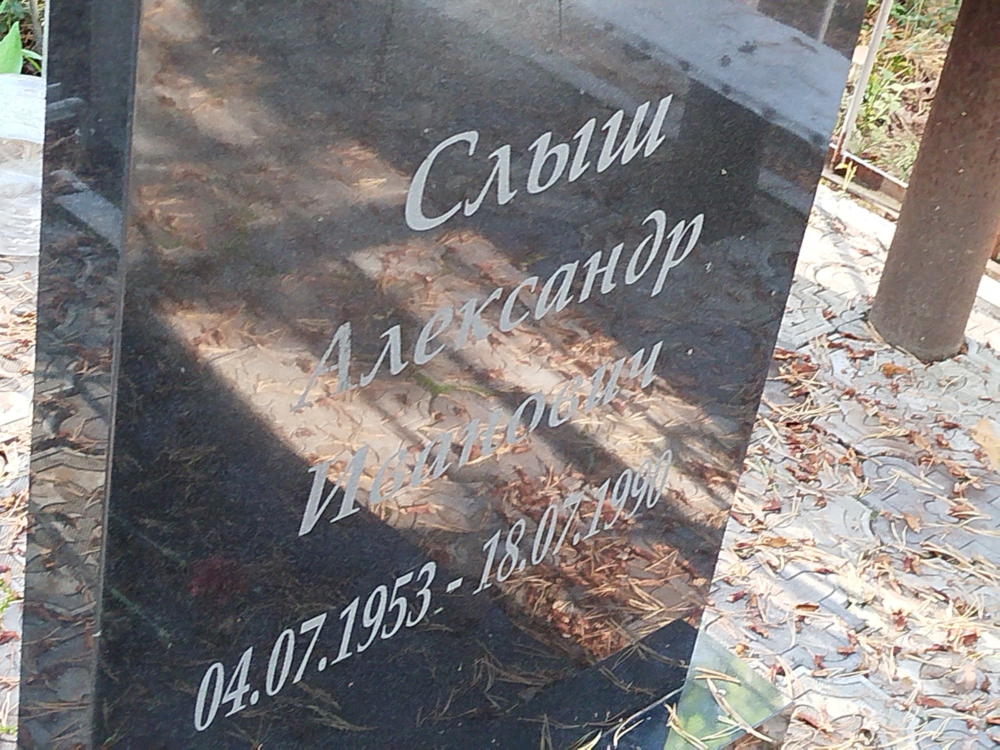 Слыш Александр Иванович