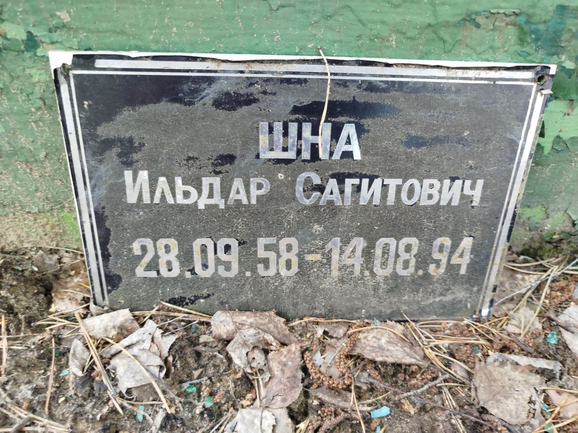 Шна Ильдар Сагитович