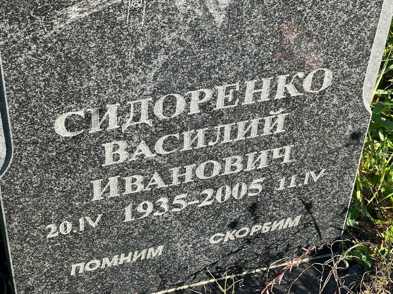 Сидоренко