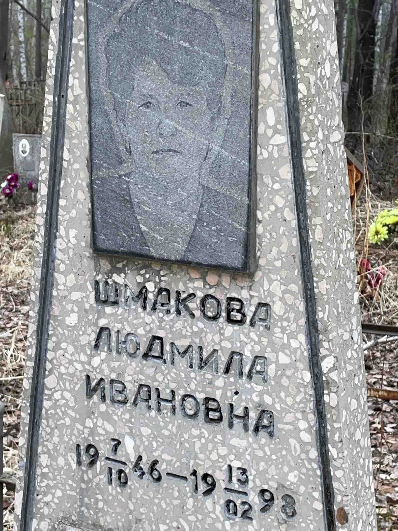 Шмакова Людмила Ивановна