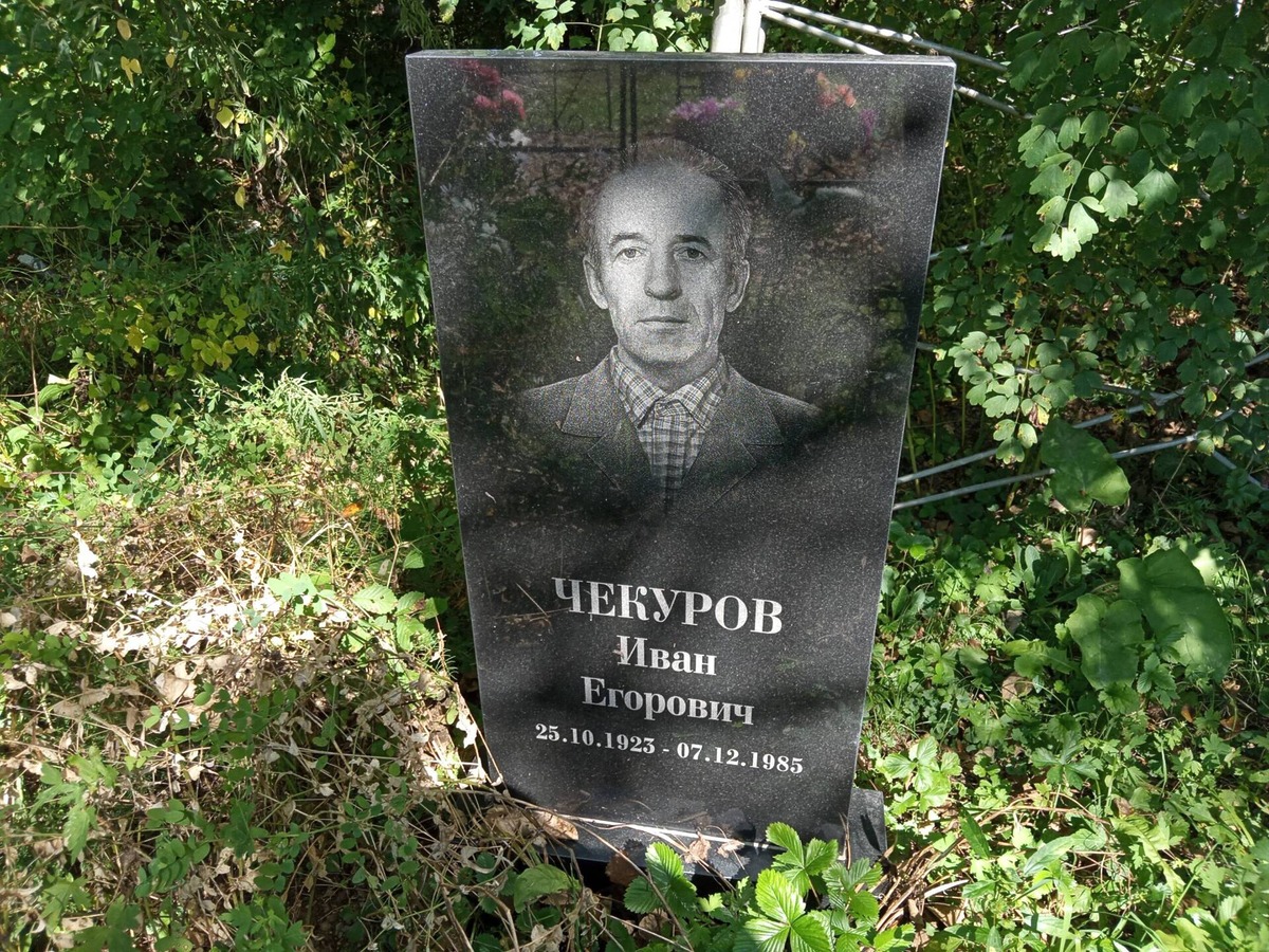 Чекуров Иван Егорович