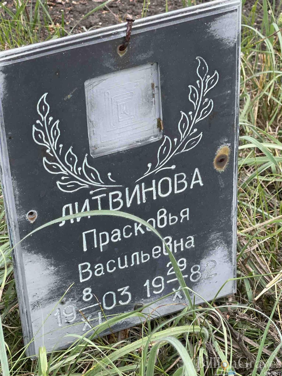 Литвинова Прасковья Васильевна