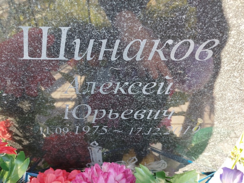 Шинаков