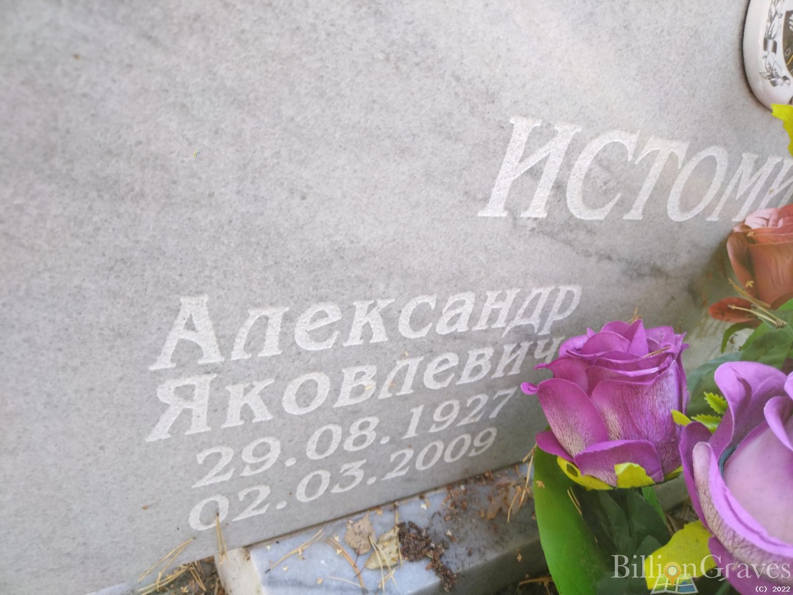 Истомин Александр Яковлевич