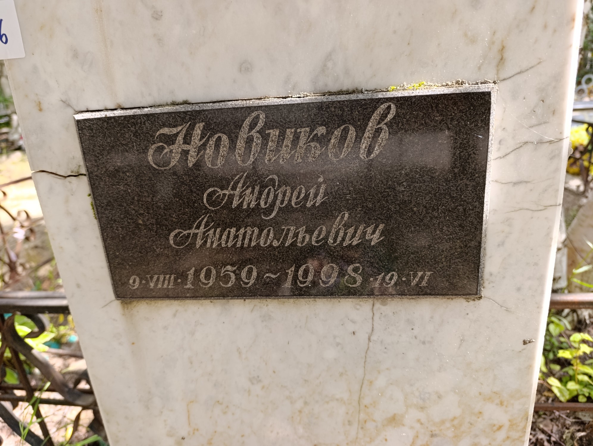 Новиков Андрей Анатольевич