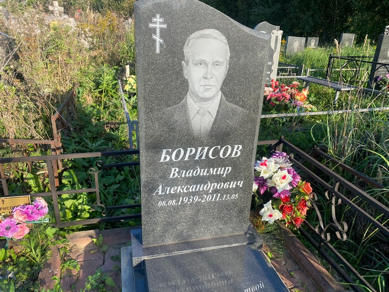 Борисов