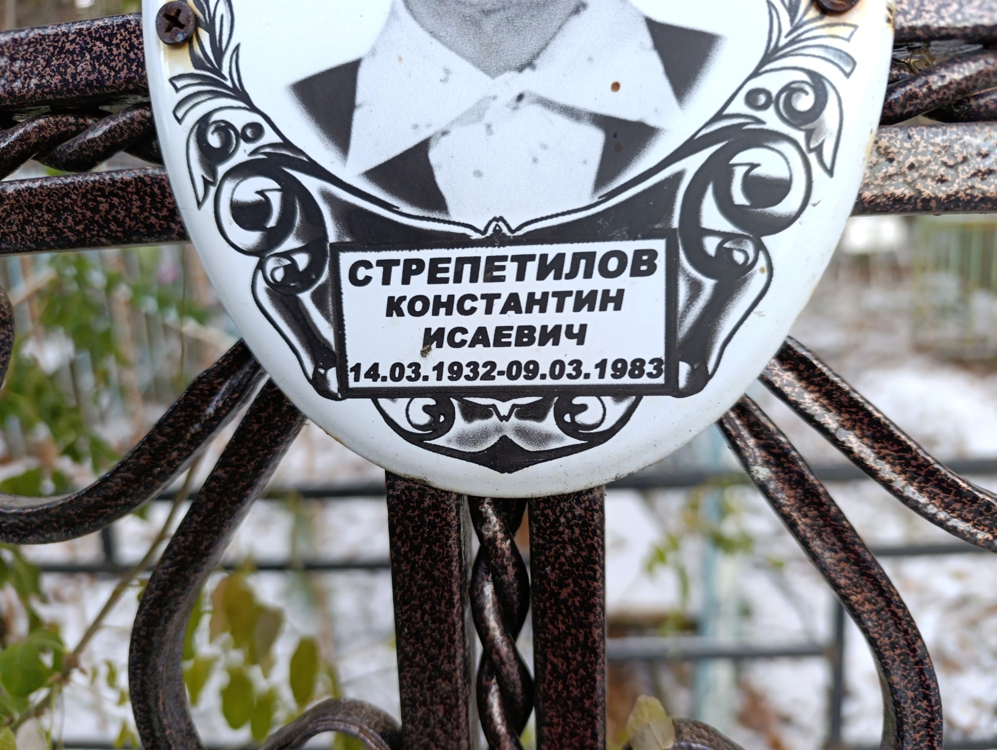 Стрепетилов Константин Исаевич