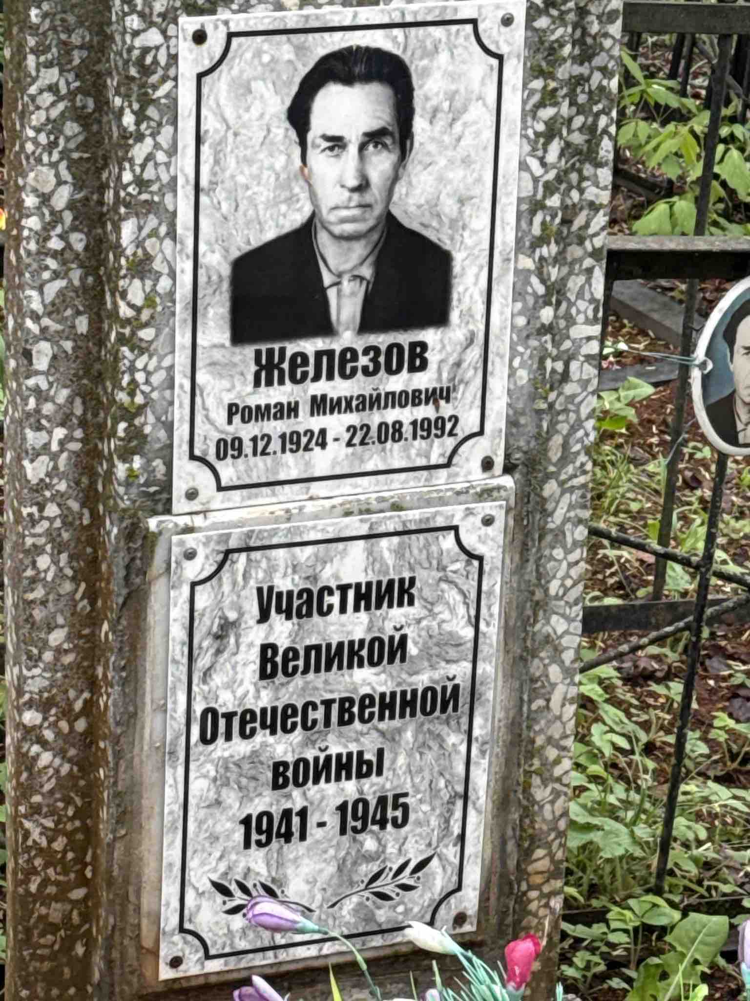 Железов Роман Михайлович