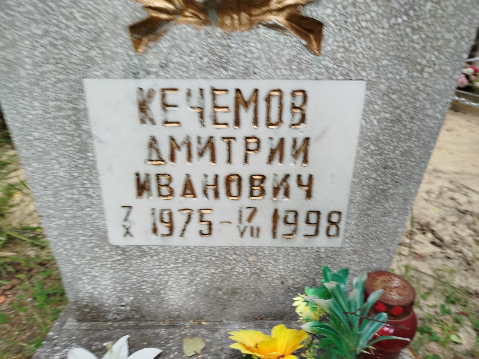 Кечемов Дмитрий Иванович