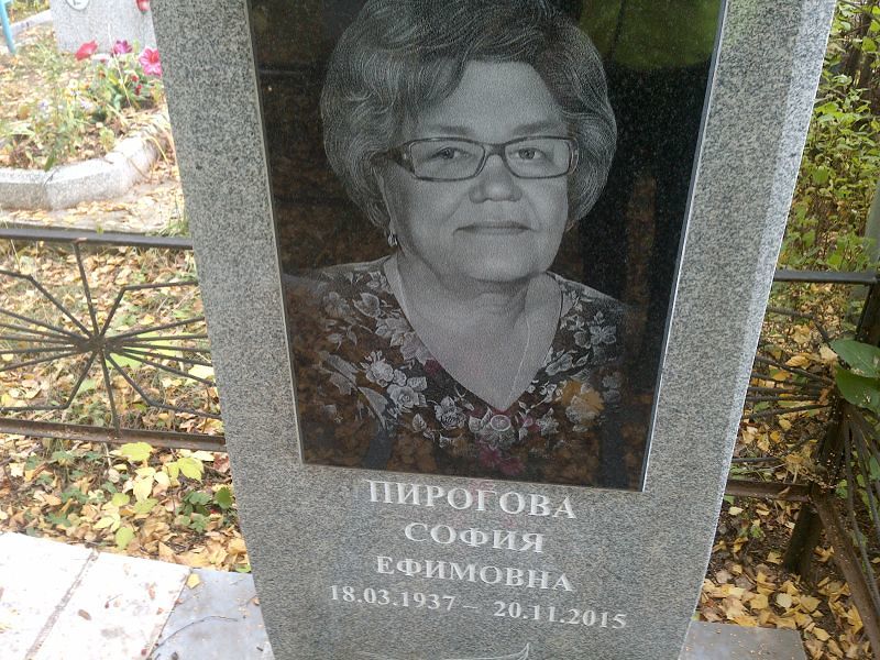 София Пирогова Ефимовна