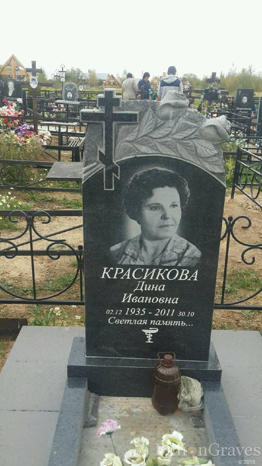 Красикова Дина Ивановна