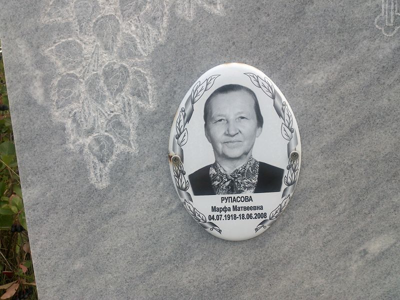 Марфа Рупасова Матвеевна