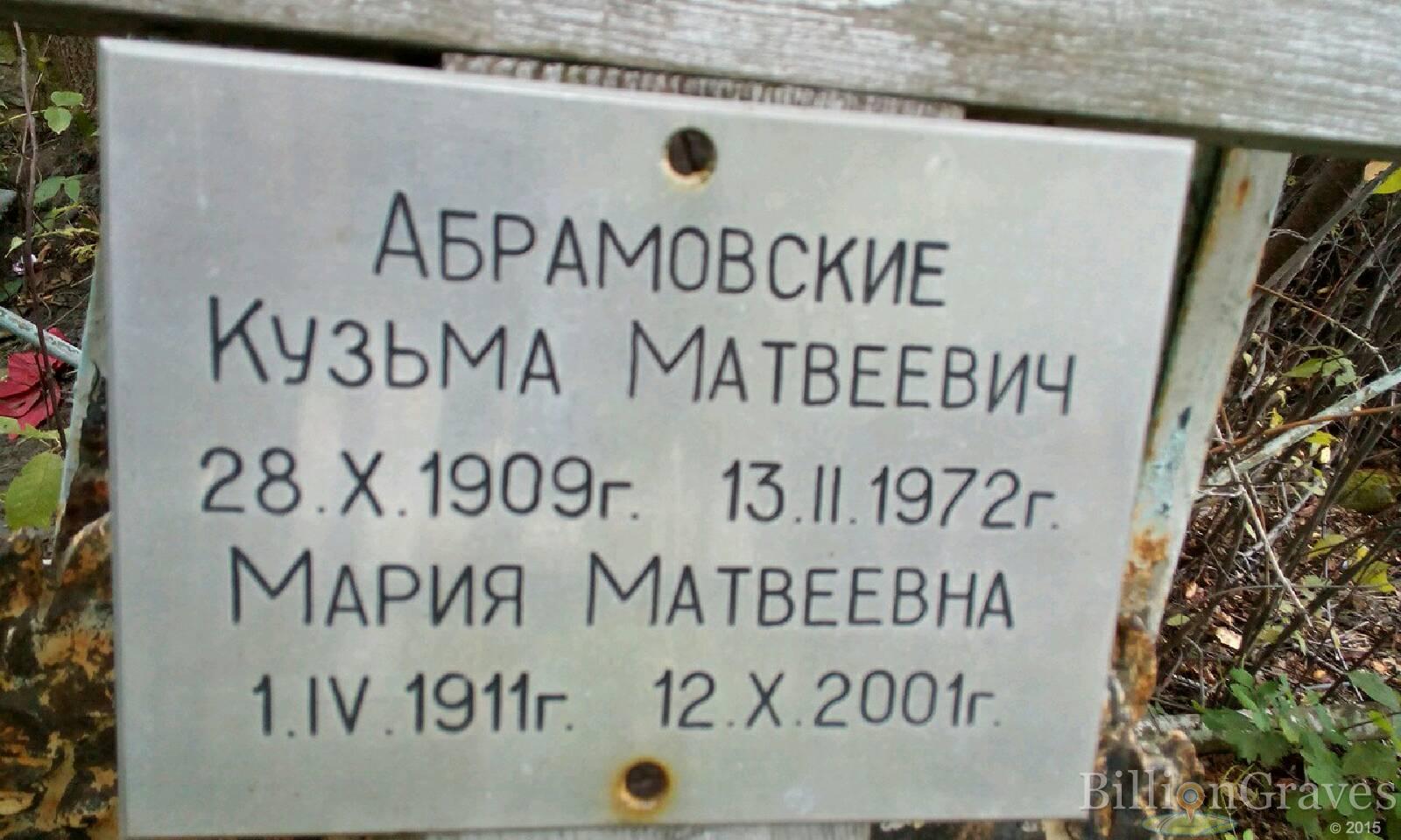 Абрамовский Кузьма Матвеевич