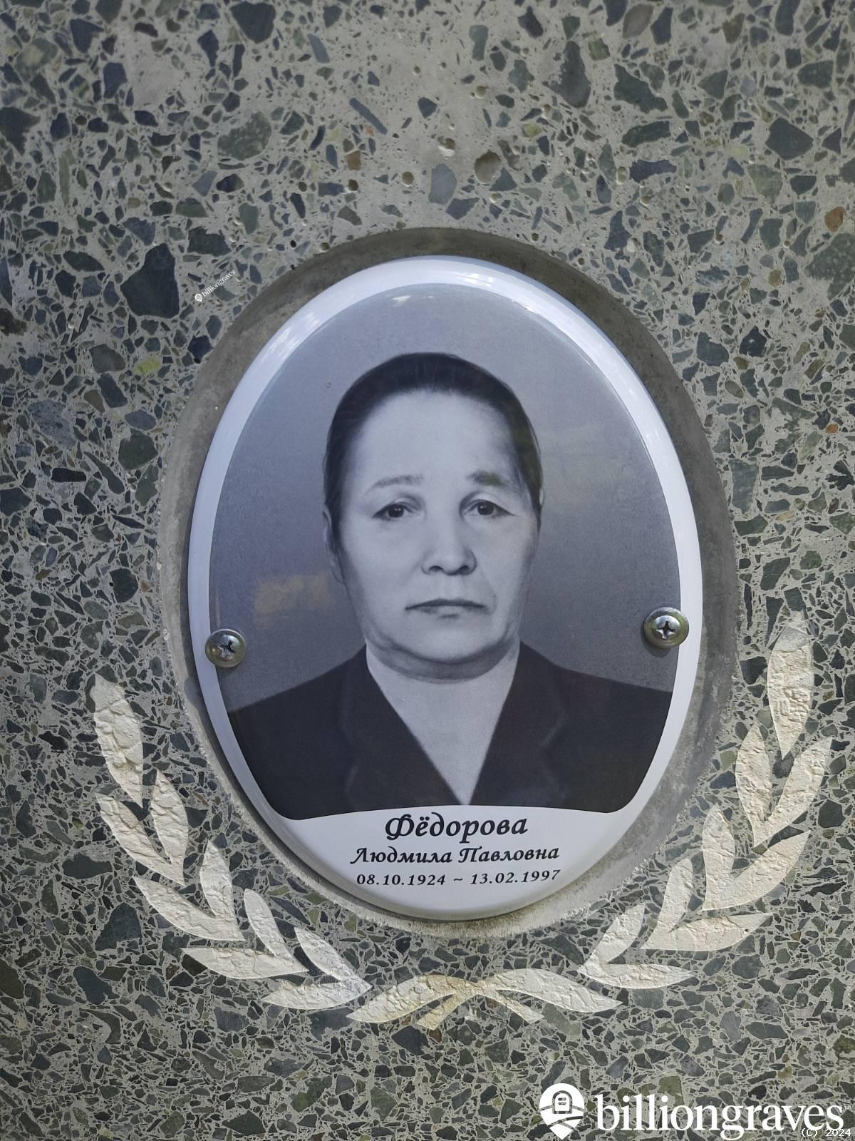Фëдорова Людмила Павловна