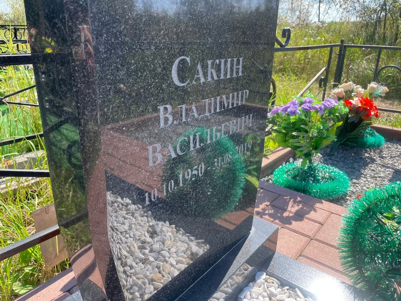 Сакин