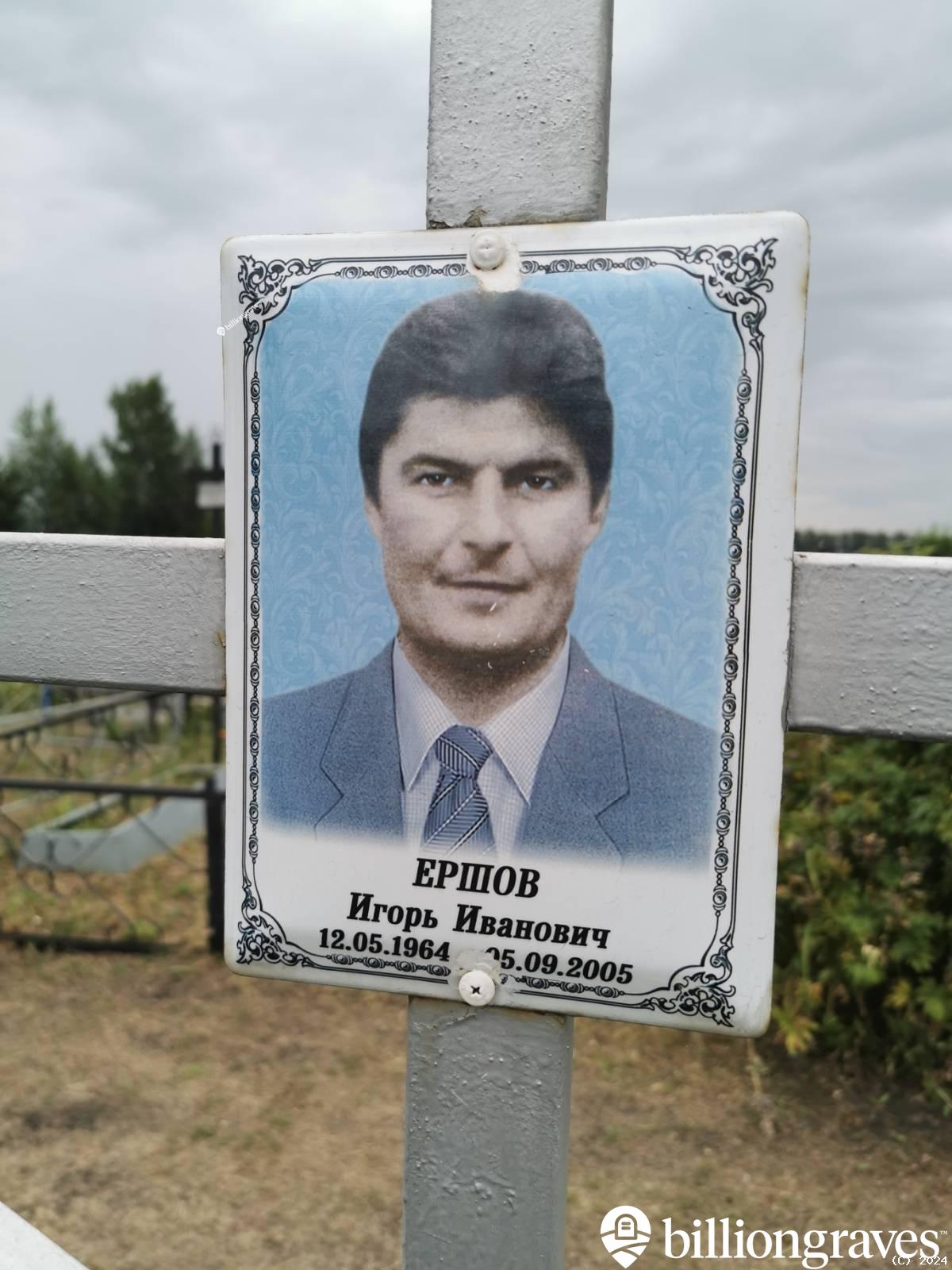 Ершов Игорь Иванович