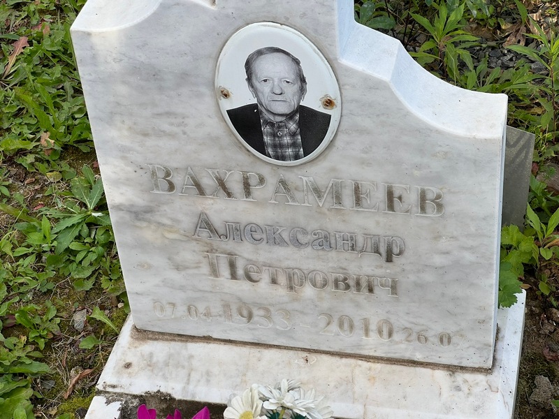 Вахрамеев