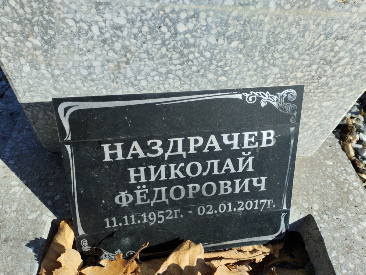Наздрачев Николай Фёдорович