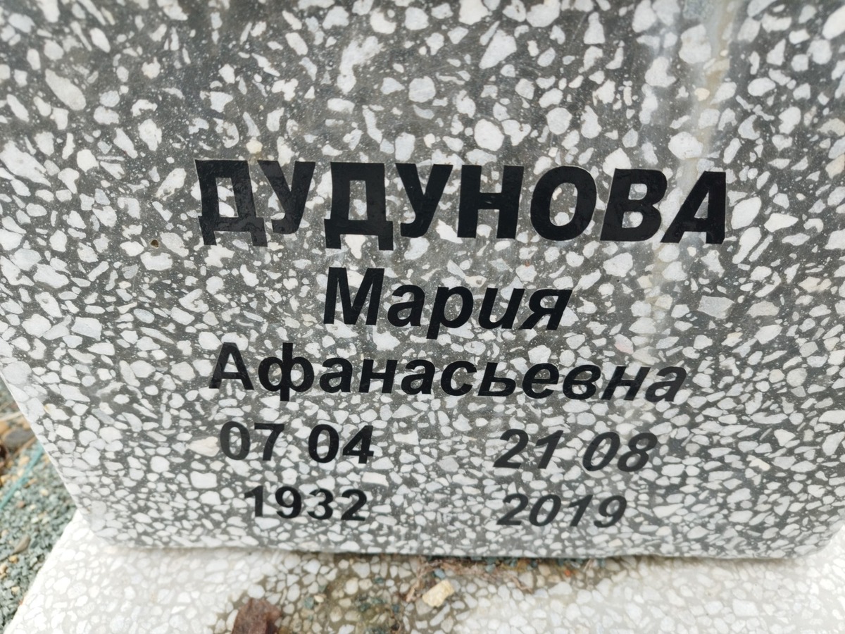 Дудунова Мария Афанасьевна