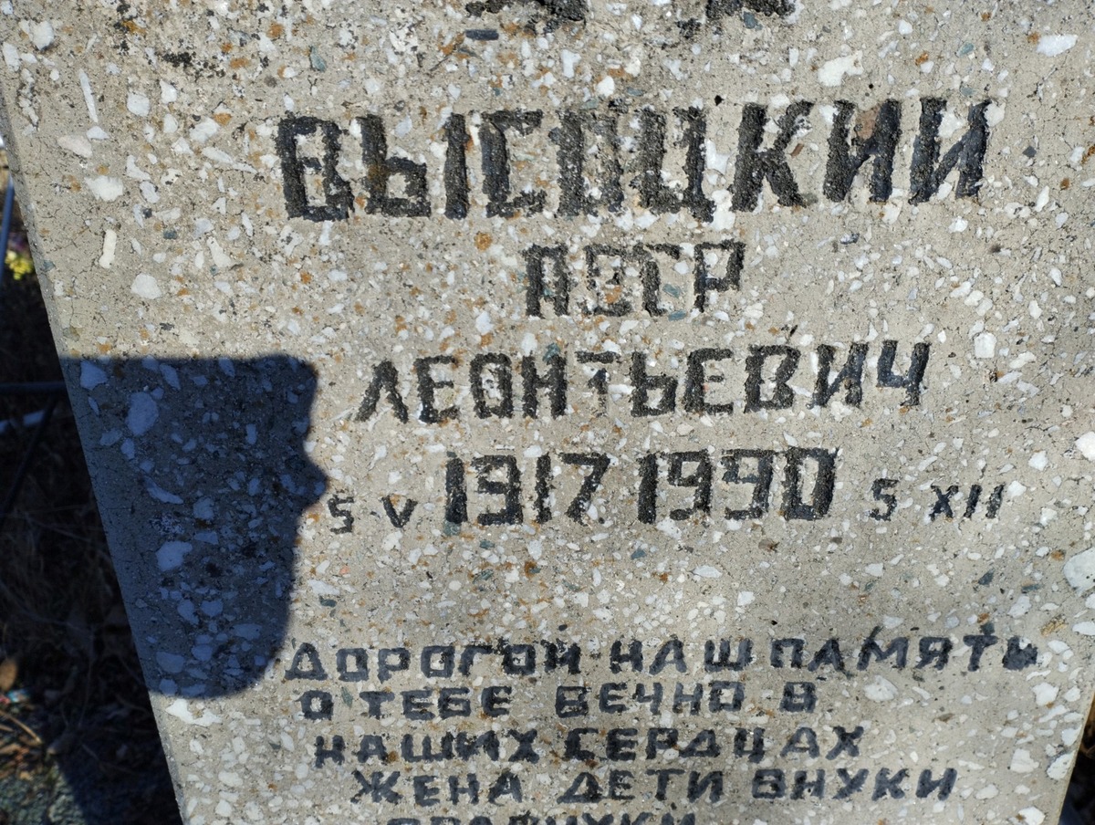 Высоцкий Петр Леонтьевич