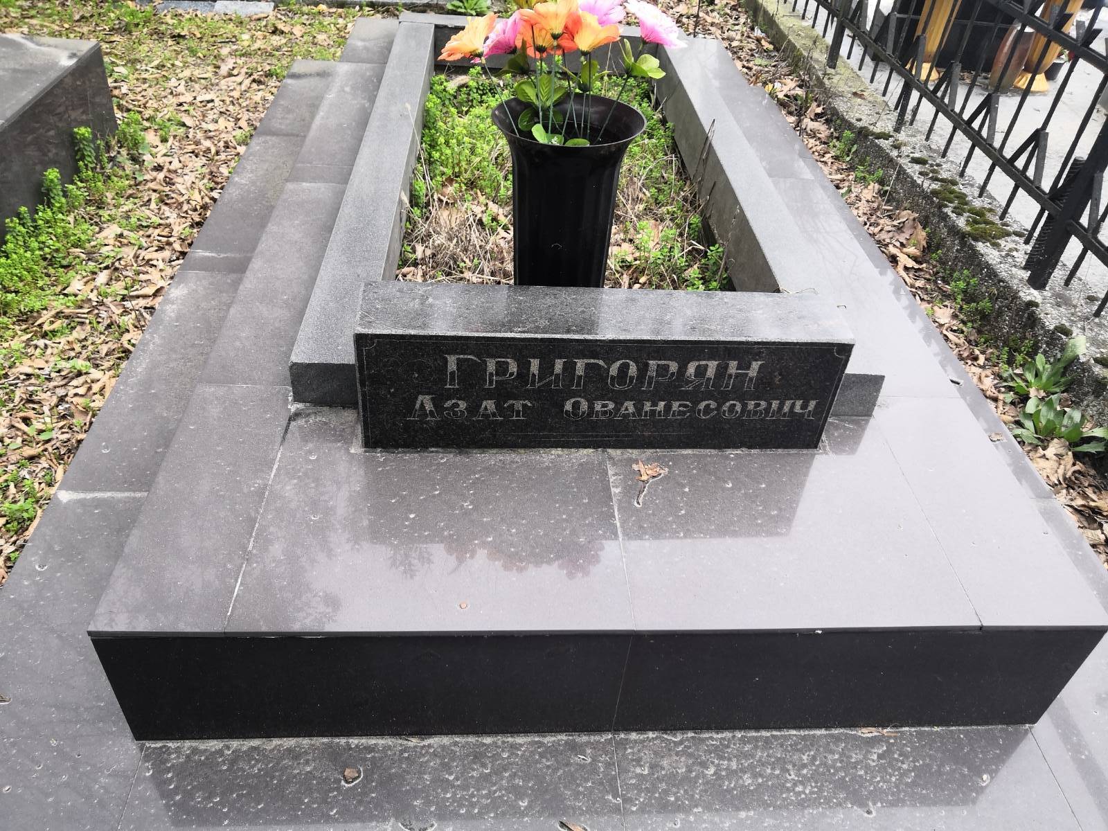 Григорян Азат Ованесович