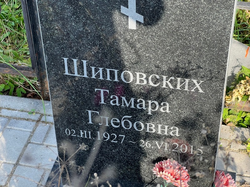 Шиповских