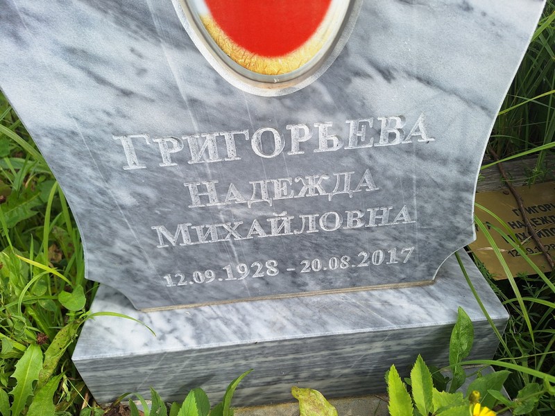 Григорьева