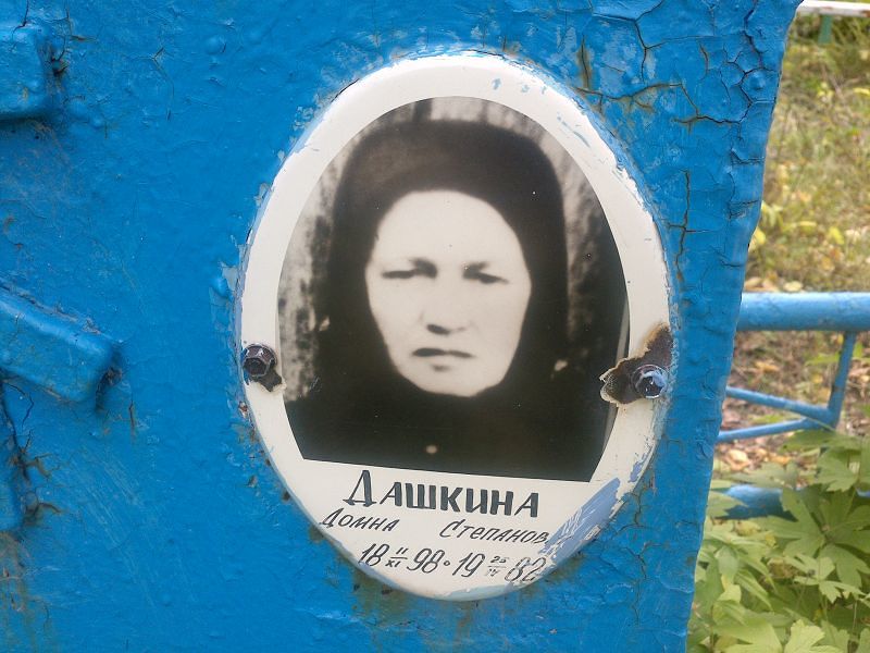 Домна Дашкина Степановна