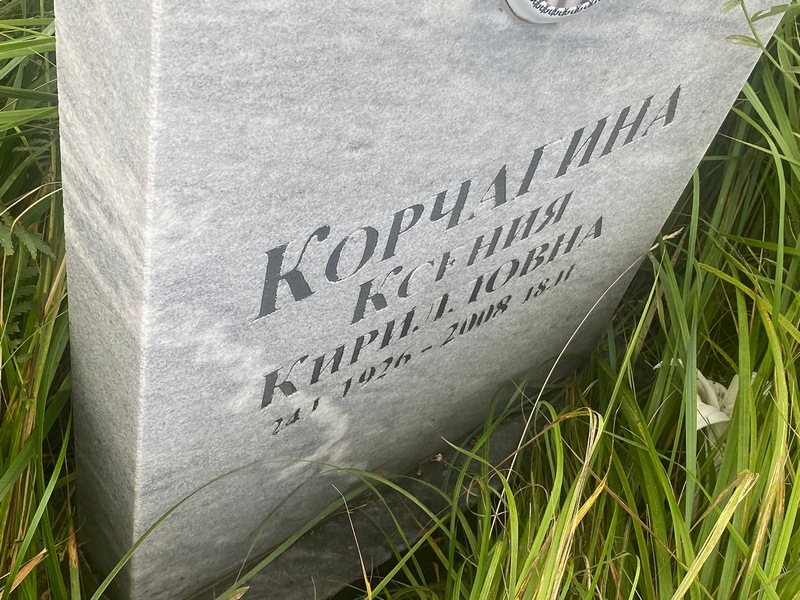 Корчагина