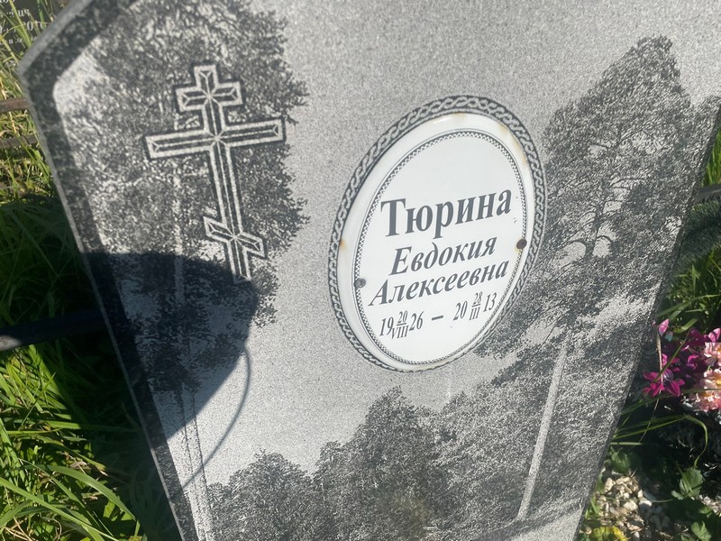 Тюрина
