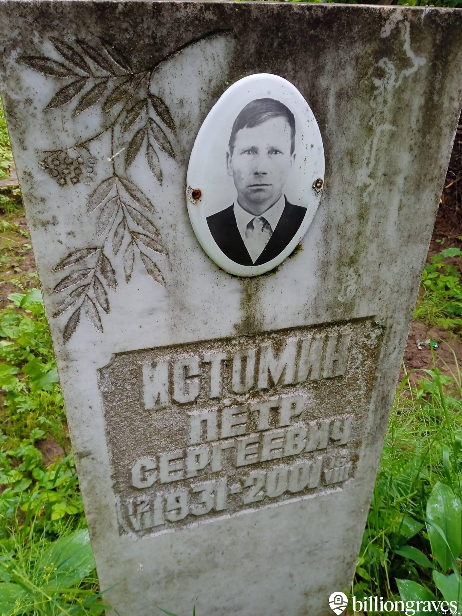 Истомин Петр Сергеевич