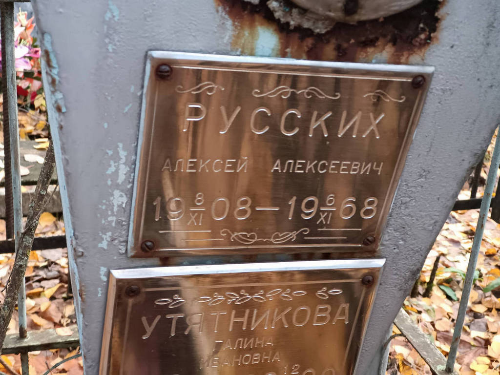 Русских Алексей Алексеевич