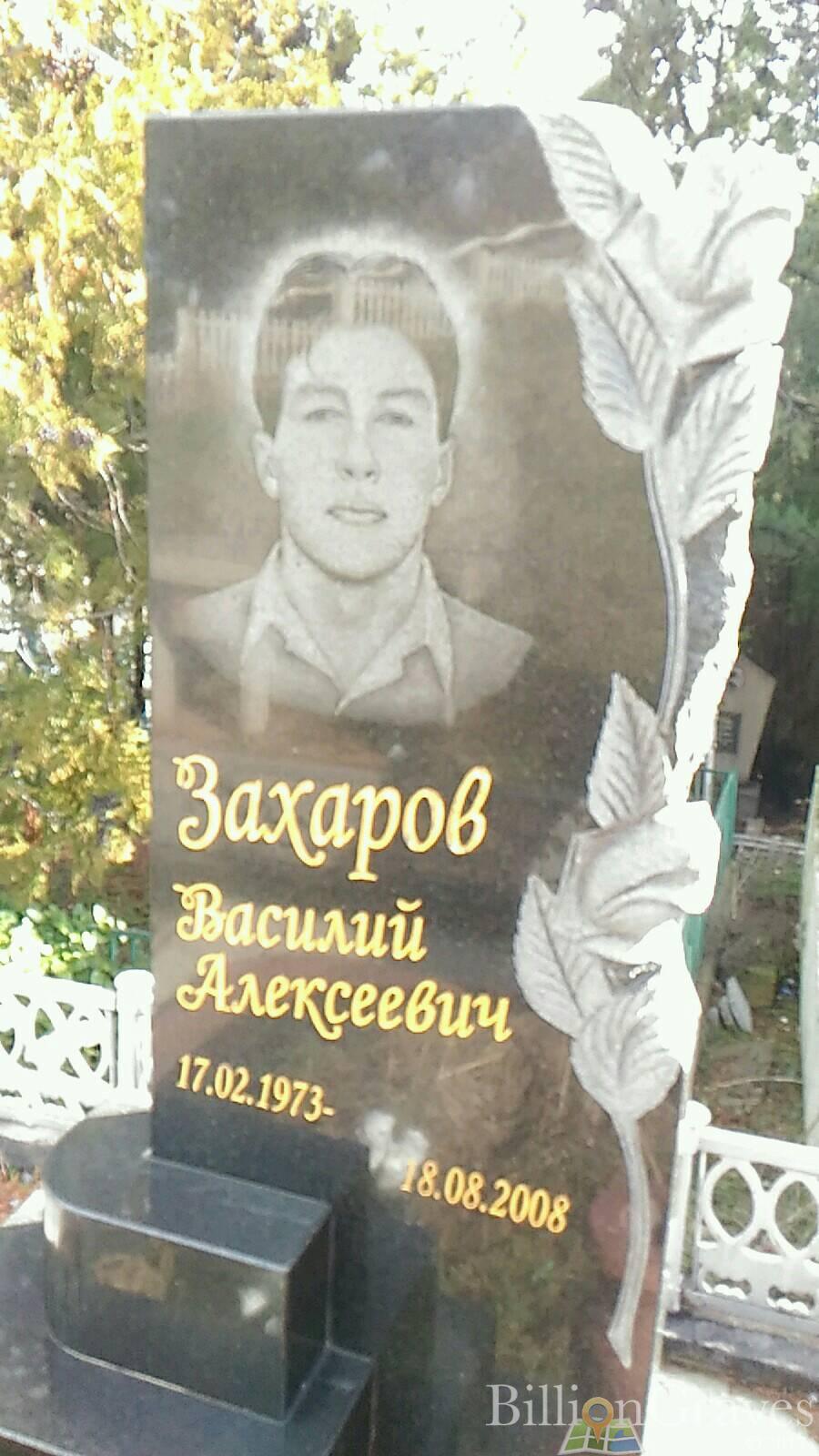 Захаров Василий Алексеевич