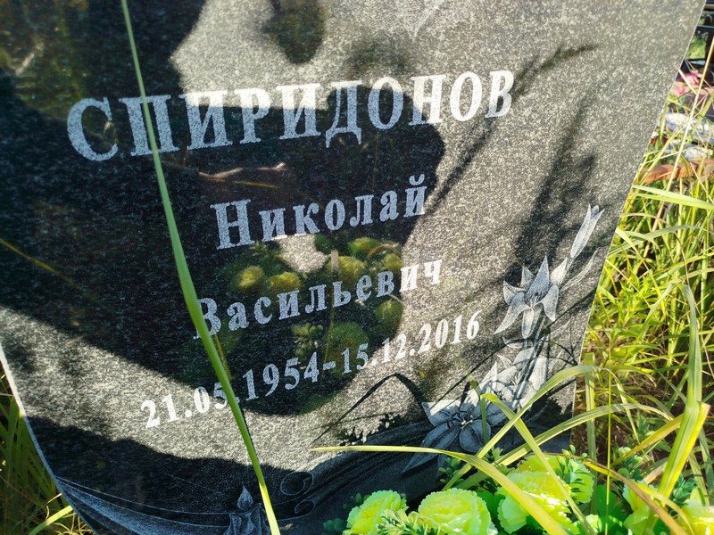 Спиридонов