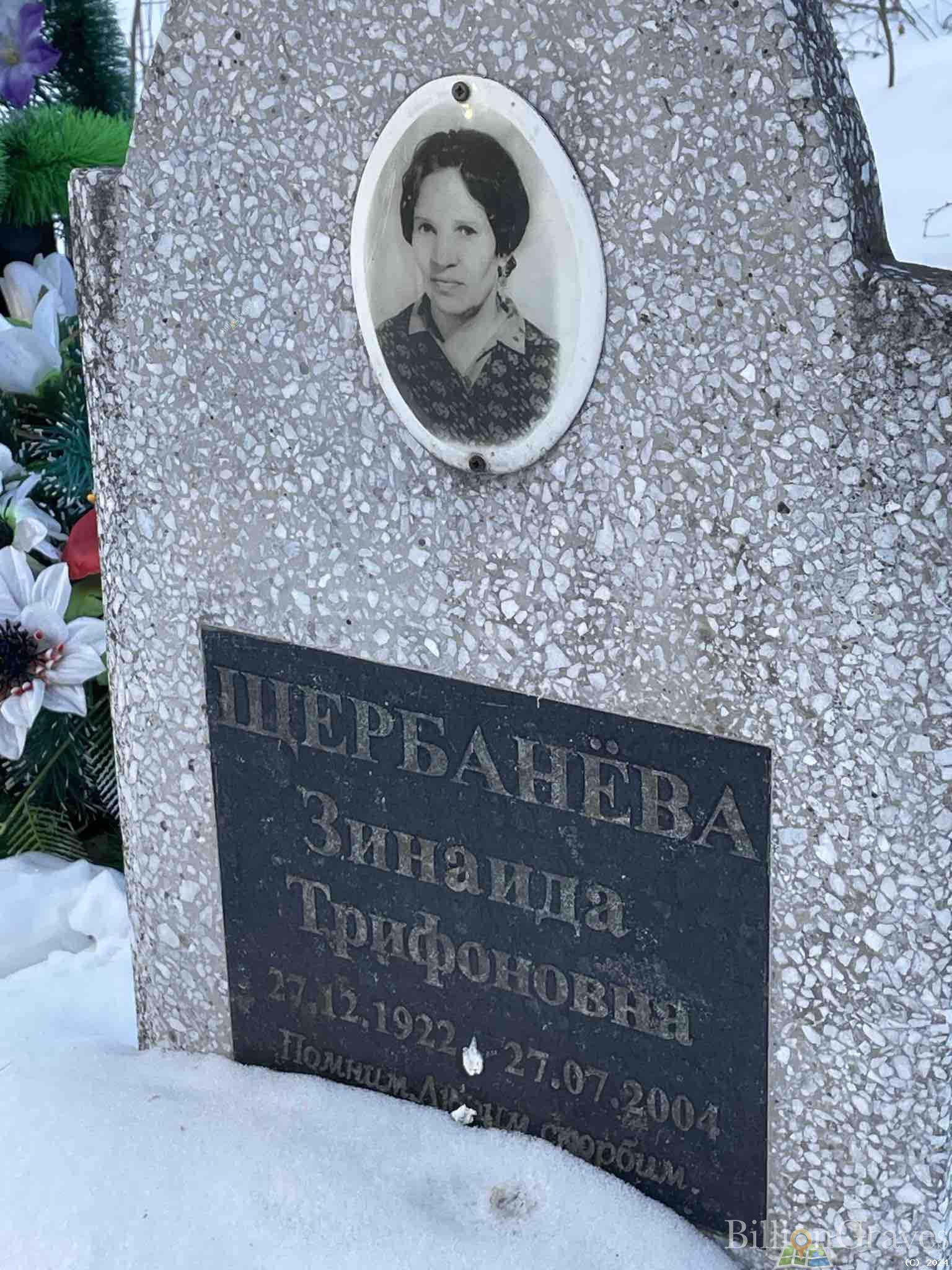 Щербанёва Зинаида Трифоновна