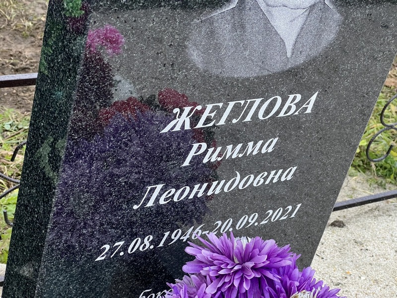 Римма Жеглова Леонидовна